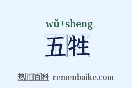 五牲是什么意思的图片
